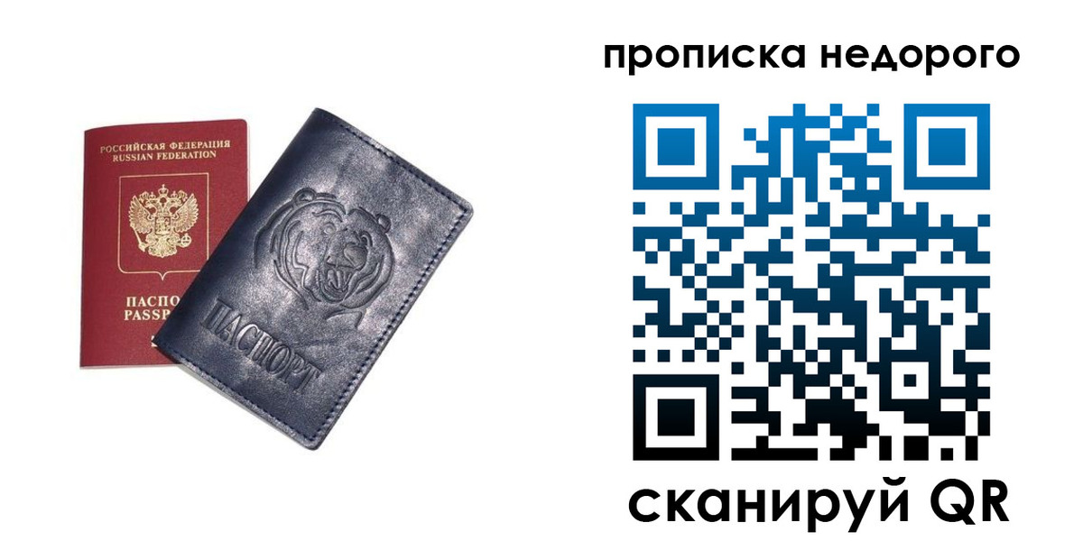 купить прописку в Башкортостане